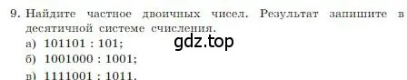 Условие номер 9 (страница 22) гдз по информатике 8 класс Босова, Босова, учебник