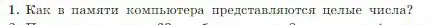 Условие номер 1 (страница 34) гдз по информатике 8 класс Босова, Босова, учебник