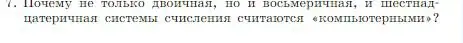 Условие номер 7 (страница 35) гдз по информатике 8 класс Босова, Босова, учебник