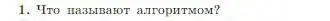 Условие номер 1 (страница 83) гдз по информатике 8 класс Босова, Босова, учебник