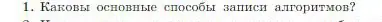 Условие номер 1 (страница 91) гдз по информатике 8 класс Босова, Босова, учебник