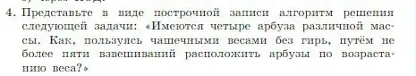 Условие номер 4 (страница 91) гдз по информатике 8 класс Босова, Босова, учебник