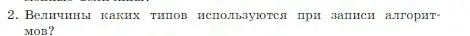 Условие номер 2 (страница 100) гдз по информатике 8 класс Босова, Босова, учебник