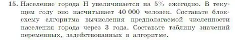 Условие номер 15 (страница 136) гдз по информатике 8 класс Босова, Босова, учебник