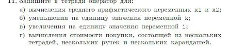 Условие номер 11 (страница 154) гдз по информатике 8 класс Босова, Босова, учебник