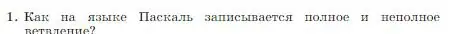 Условие номер 1 (страница 177) гдз по информатике 8 класс Босова, Босова, учебник