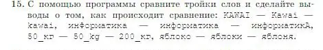 Условие номер 15 (страница 181) гдз по информатике 8 класс Босова, Босова, учебник