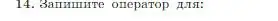 Условие номер 14 (страница 211) гдз по информатике 8 класс Босова, Босова, учебник