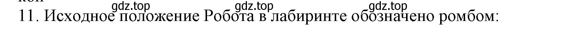 Решение номер 11 (страница 135) гдз по информатике 8 класс Босова, Босова, учебник