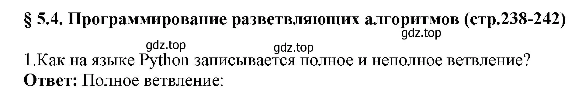 Решение номер 1 (страница 238) гдз по информатике 8 класс Босова, Босова, учебник