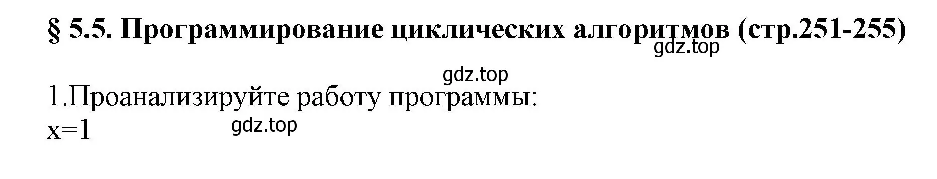 Решение номер 1 (страница 251) гдз по информатике 8 класс Босова, Босова, учебник