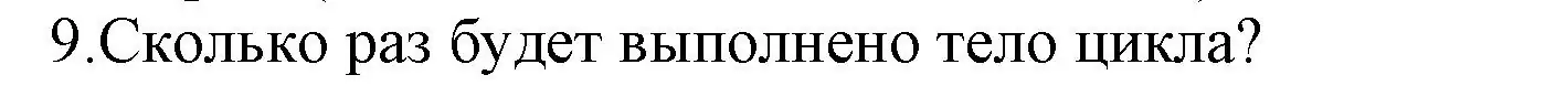 Решение номер 9 (страница 253) гдз по информатике 8 класс Босова, Босова, учебник