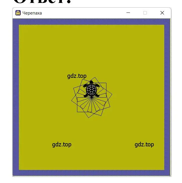 Алгоритм для черепахи в среде КуМир