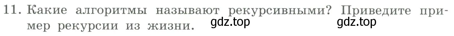 Условие номер 11 (страница 23) гдз по информатике 9 класс Босова, Босова, учебник