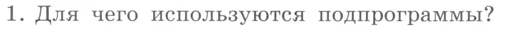 Условие номер 1 (страница 29) гдз по информатике 9 класс Босова, Босова, учебник