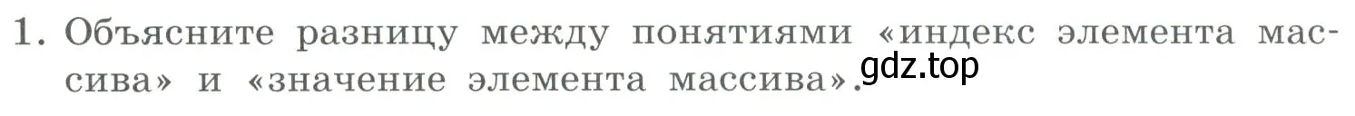 Условие номер 1 (страница 54) гдз по информатике 9 класс Босова, Босова, учебник