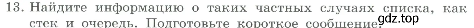 Условие номер 13 (страница 55) гдз по информатике 9 класс Босова, Босова, учебник