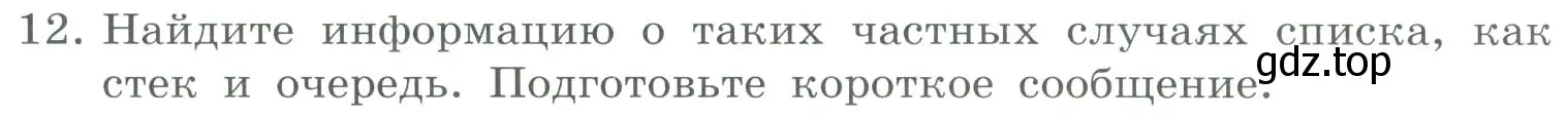 Условие номер 12 (страница 72) гдз по информатике 9 класс Босова, Босова, учебник