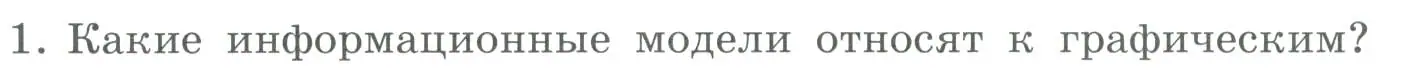 Условие номер 1 (страница 116) гдз по информатике 9 класс Босова, Босова, учебник