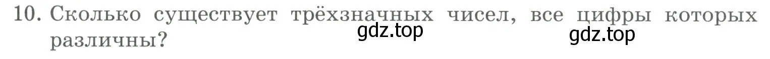 Условие номер 10 (страница 117) гдз по информатике 9 класс Босова, Босова, учебник