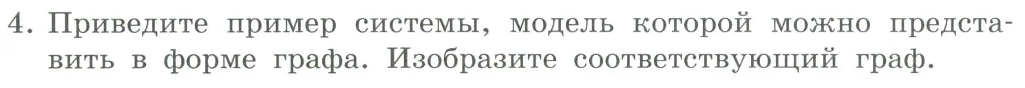 Условие номер 4 (страница 116) гдз по информатике 9 класс Босова, Босова, учебник