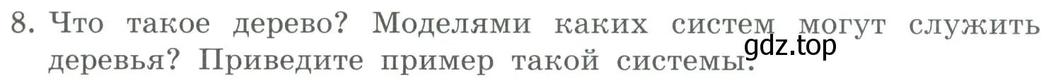 Условие номер 8 (страница 117) гдз по информатике 9 класс Босова, Босова, учебник