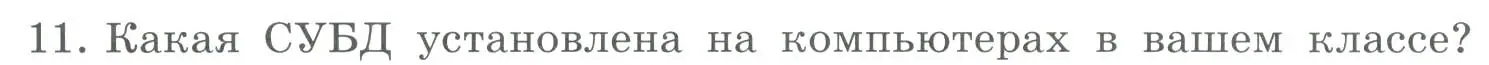 Условие номер 11 (страница 141) гдз по информатике 9 класс Босова, Босова, учебник