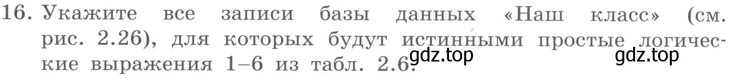 Условие номер 16 (страница 142) гдз по информатике 9 класс Босова, Босова, учебник