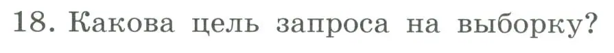 Условие номер 18 (страница 142) гдз по информатике 9 класс Босова, Босова, учебник