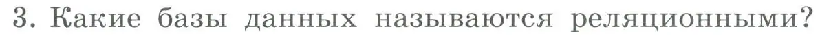 Условие номер 3 (страница 141) гдз по информатике 9 класс Босова, Босова, учебник