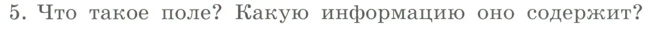 Условие номер 5 (страница 141) гдз по информатике 9 класс Босова, Босова, учебник