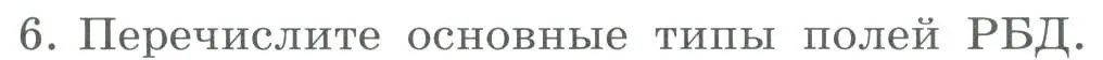 Условие номер 6 (страница 141) гдз по информатике 9 класс Босова, Босова, учебник