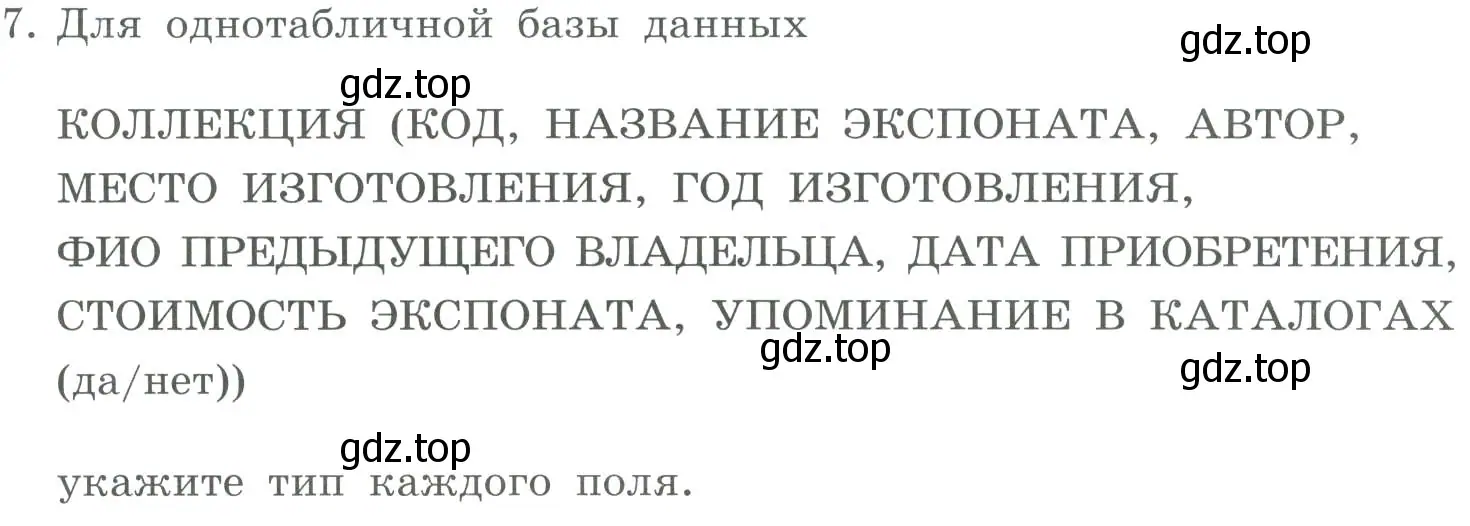 Условие номер 7 (страница 141) гдз по информатике 9 класс Босова, Босова, учебник