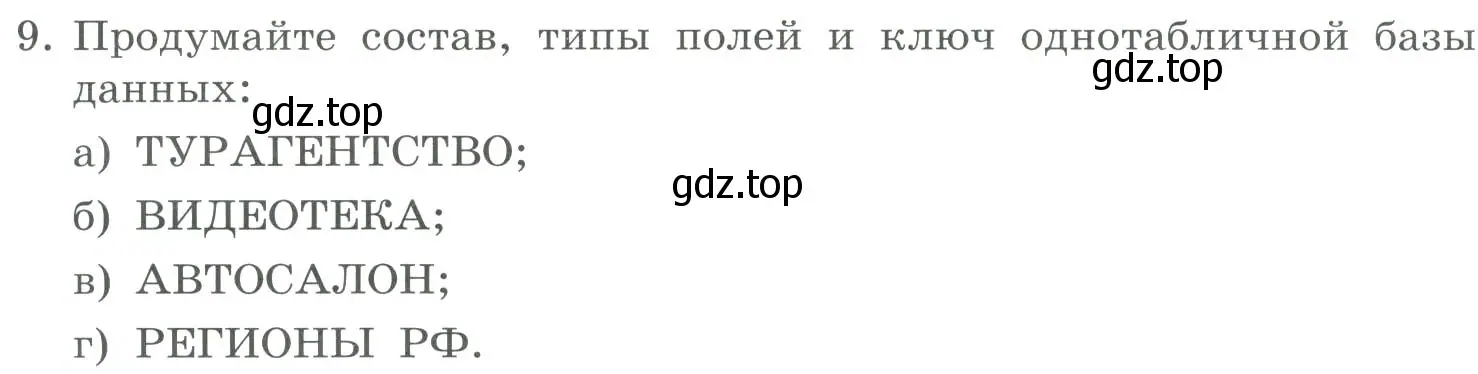 Условие номер 9 (страница 141) гдз по информатике 9 класс Босова, Босова, учебник