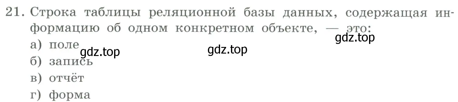 Условие номер 21 (страница 150) гдз по информатике 9 класс Босова, Босова, учебник