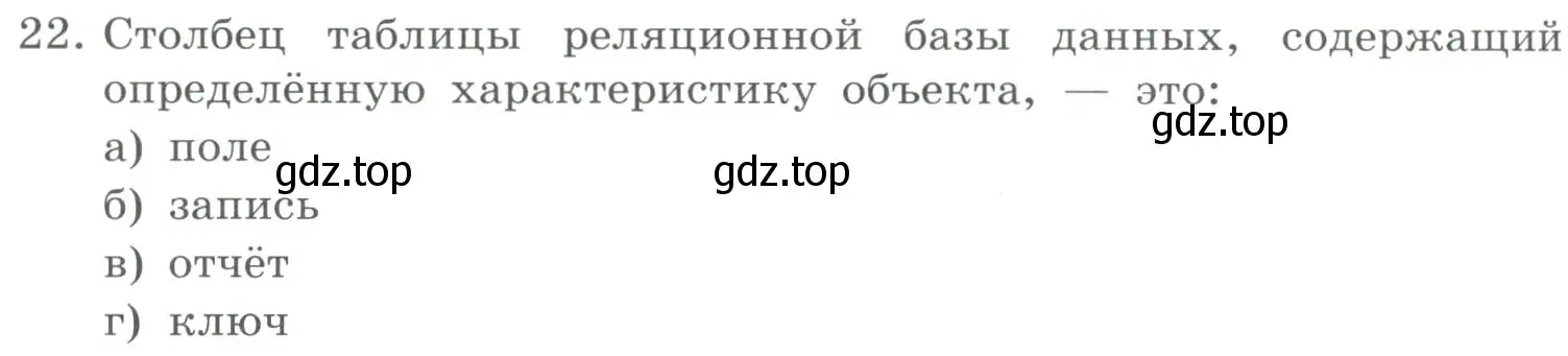 Условие номер 22 (страница 150) гдз по информатике 9 класс Босова, Босова, учебник