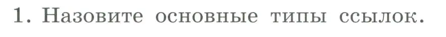 Условие номер 1 (страница 174) гдз по информатике 9 класс Босова, Босова, учебник