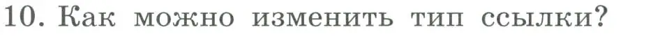 Условие номер 10 (страница 175) гдз по информатике 9 класс Босова, Босова, учебник