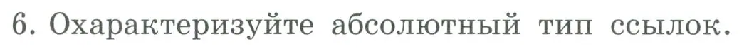 Условие номер 6 (страница 175) гдз по информатике 9 класс Босова, Босова, учебник