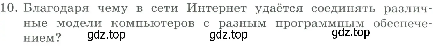 Условие номер 10 (страница 217) гдз по информатике 9 класс Босова, Босова, учебник