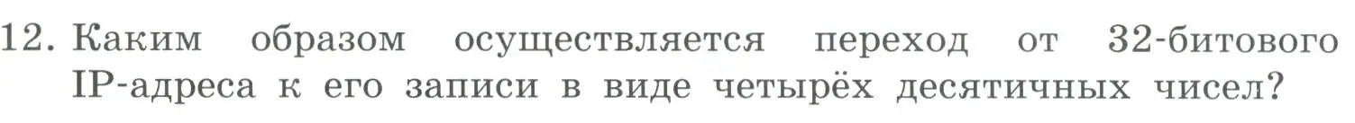 Условие номер 12 (страница 217) гдз по информатике 9 класс Босова, Босова, учебник