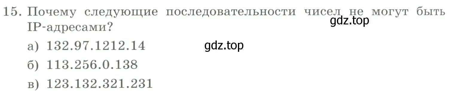 Условие номер 15 (страница 218) гдз по информатике 9 класс Босова, Босова, учебник