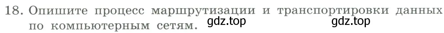 Условие номер 18 (страница 218) гдз по информатике 9 класс Босова, Босова, учебник