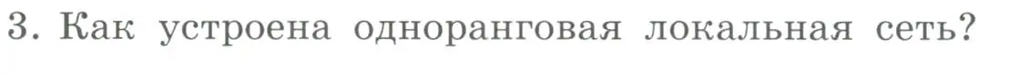 Условие номер 3 (страница 217) гдз по информатике 9 класс Босова, Босова, учебник