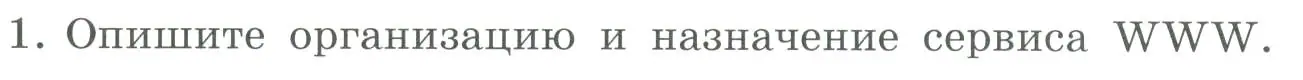 Условие номер 1 (страница 234) гдз по информатике 9 класс Босова, Босова, учебник