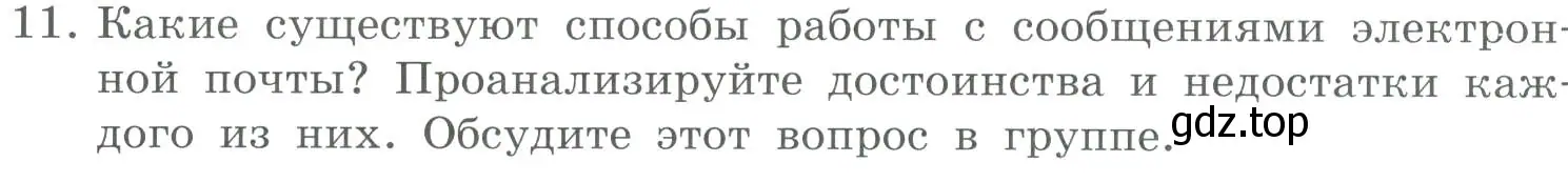 Условие номер 11 (страница 235) гдз по информатике 9 класс Босова, Босова, учебник