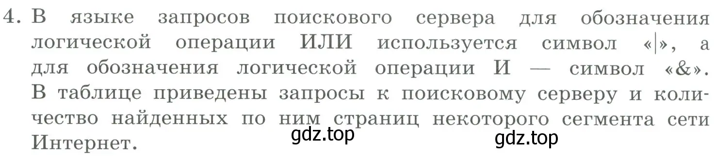 Условие номер 4 (страница 234) гдз по информатике 9 класс Босова, Босова, учебник