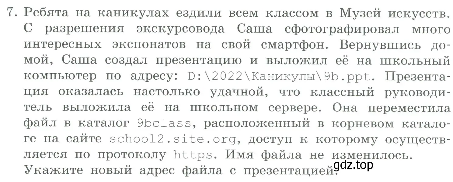 Условие номер 7 (страница 235) гдз по информатике 9 класс Босова, Босова, учебник