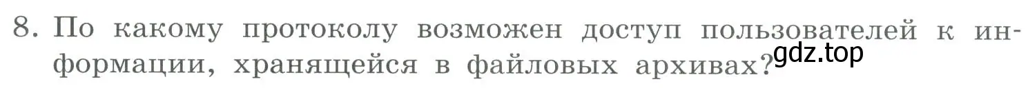 Условие номер 8 (страница 235) гдз по информатике 9 класс Босова, Босова, учебник