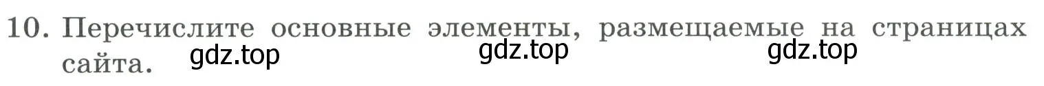 Условие номер 10 (страница 247) гдз по информатике 9 класс Босова, Босова, учебник